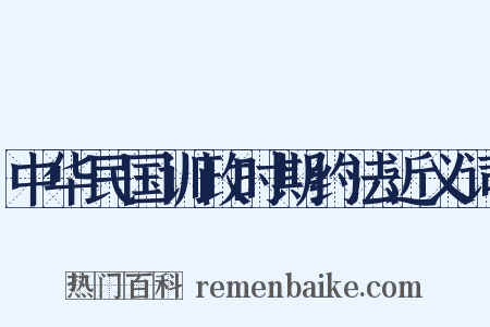 中华民国训政时期约法近义词是什么意思的图片